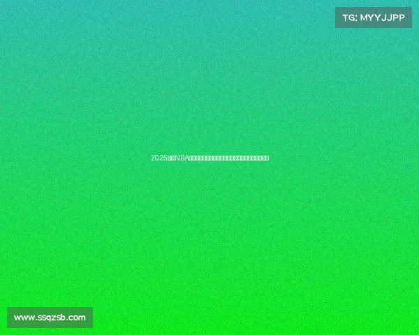 2025赛季NBA积分榜更新,东部西部争夺激烈,排名变化引人关注 2025赛季NBA积分榜更新,东部西部争夺激烈,排名变化引人关注