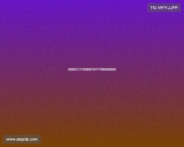 李源一荣获2025赛季中超第5轮MVP展现超凡实力助队大胜 李源一荣获2025赛季中超第5轮MVP展现超凡实力助队大胜