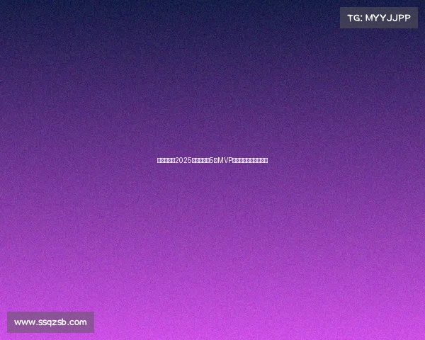 李源一荣获2025赛季中超第5轮MVP展现超凡实力助队大胜 李源一荣获2025赛季中超第5轮MVP展现超凡实力助队大胜