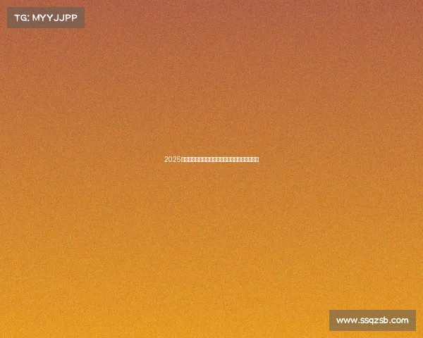 2025年足球球员转会市场行情分析报告及未来趋势预测 2025年足球球员转会市场行情分析报告及未来趋势预测