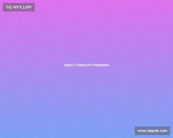 李源一荣获2025赛季中超第5轮MVP展现超凡实力助队大胜