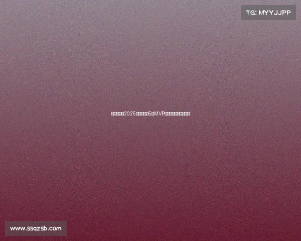 李源一荣获2025赛季中超第5轮MVP展现超凡实力助队大胜