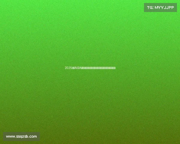 2025赛季NBA积分榜更新，东部西部争夺激烈，排名变化引人关注