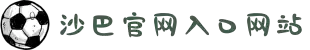 沙巴官网(中国)股份有限公司